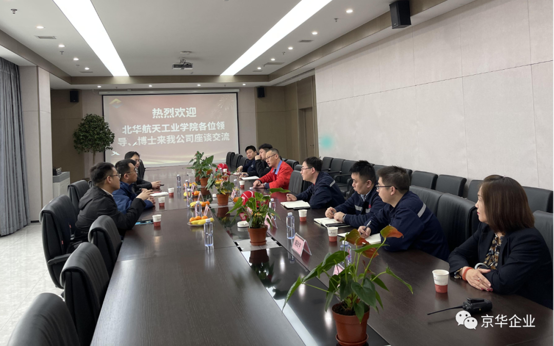 “深入多領域合作，產學置換共譜新篇” ——京華企業(yè)與華航校企合作產學置換交流會成功舉行