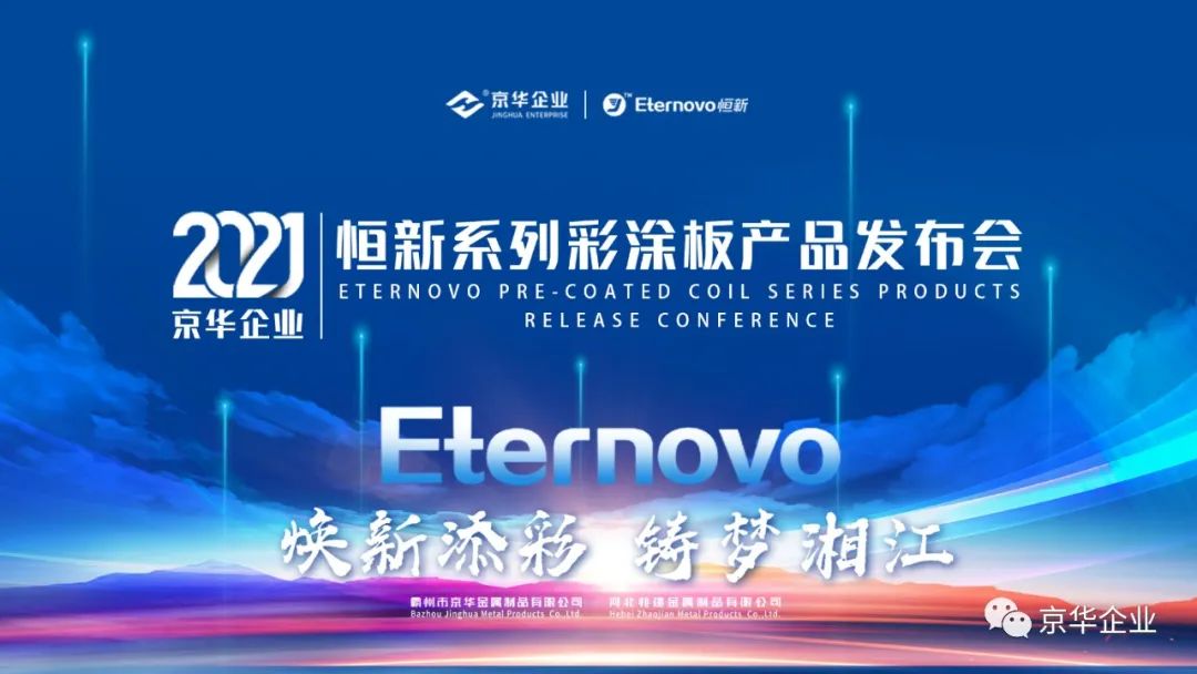 煥新添彩，鑄夢湘江-2021京華企業(yè)“恒新”系列彩涂新品發(fā)布會于湖南長沙成功舉行