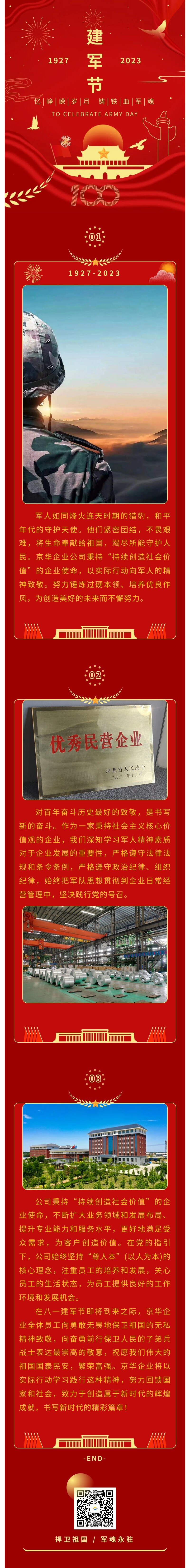 八一建軍 丨 弘揚(yáng)軍人精神，培育良好作風(fēng)，共創(chuàng)美好未來(lái)。